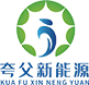 武漢夸父新能源科技有限公司